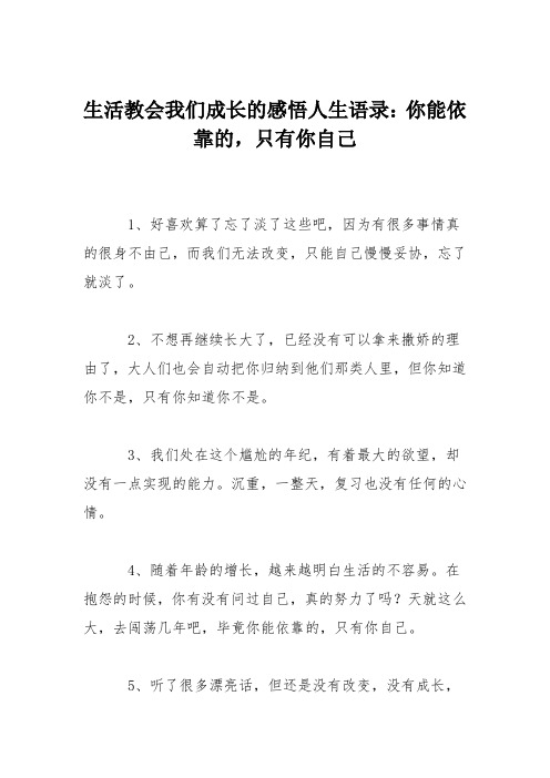 生活教会我们成长的感悟人生语录:你能依靠的,只有你自己