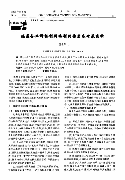 煤炭企业科技创新的制约因素及对策浅析