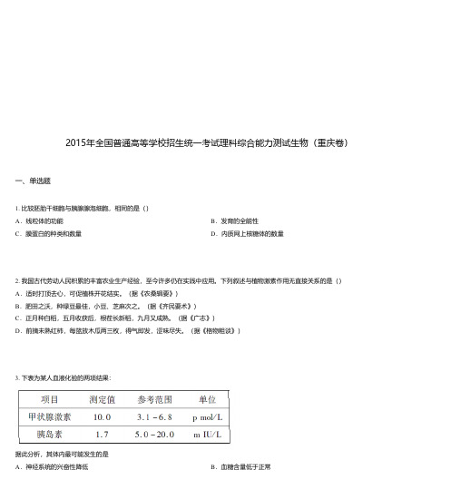 2015年全国普通高等学校招生统一考试理科综合能力测试生物(重庆卷)