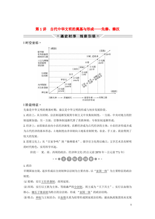 2019版高考历史二轮复习 板块一第1讲 古代中华文明的奠基与形成——先秦、秦汉学案