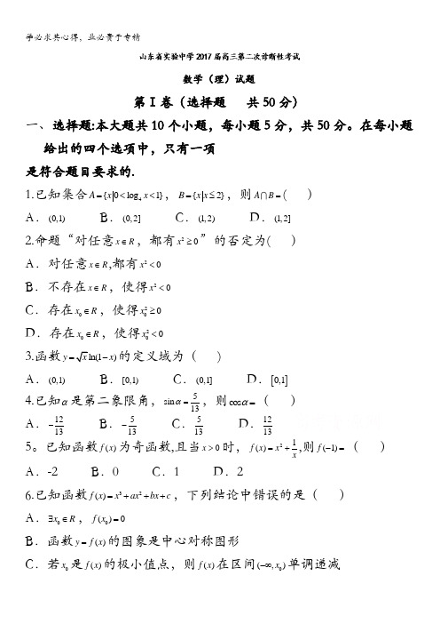 实验中学2017届高三第二次诊断性考试数学(理)试题 含答案