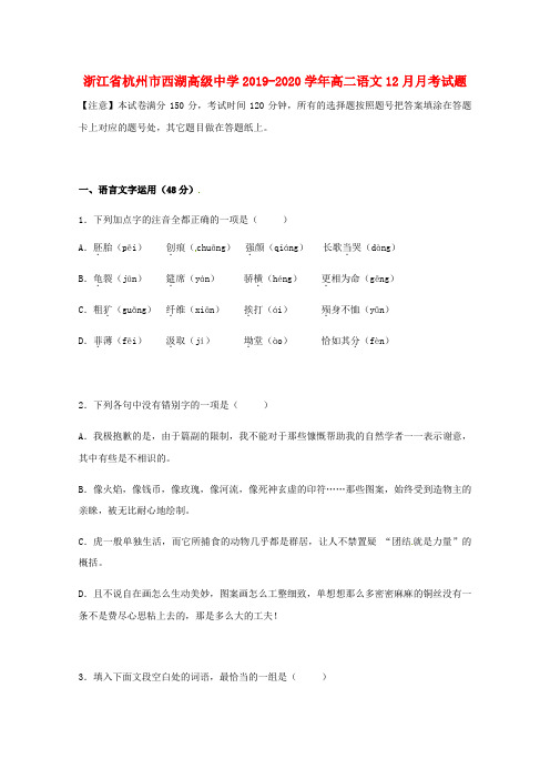 浙江省杭州市西湖高级中学2019_2020学年高二语文12月月考试题