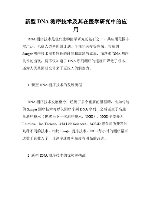 新型DNA测序技术及其在医学研究中的应用