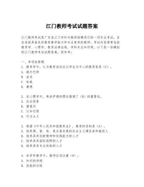 江门教师考试试题答案