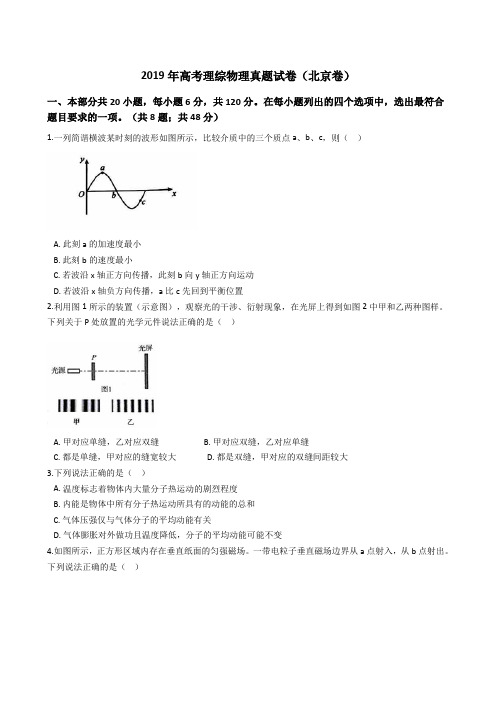 2019年高考理综物理真题试题(北京卷)(Word版+答案+解析)