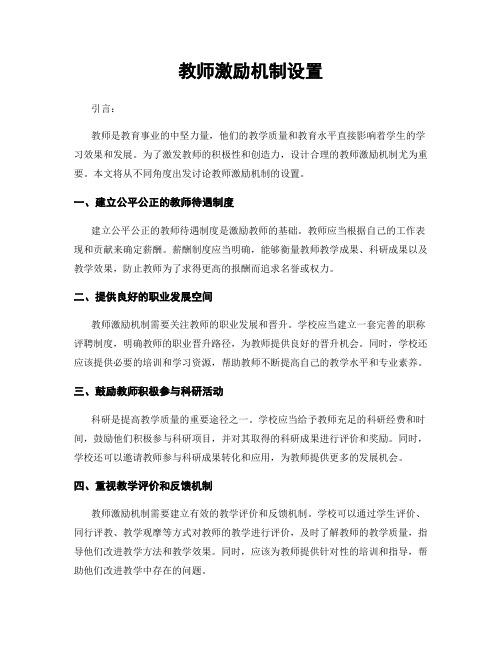 教师激励机制设置