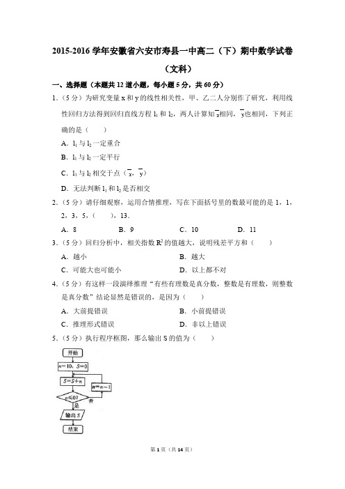 2015-2016学年安徽省六安市寿县一中高二(下)期中数学试卷(文科)(解析版)