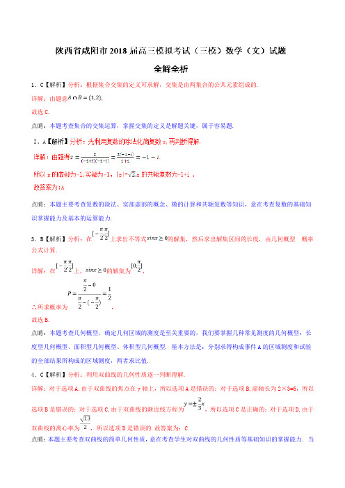 2018年5月最新优质市级模拟试卷快递：陕西省咸阳市2018届高三模拟考试(三模)文数试题(解析版)