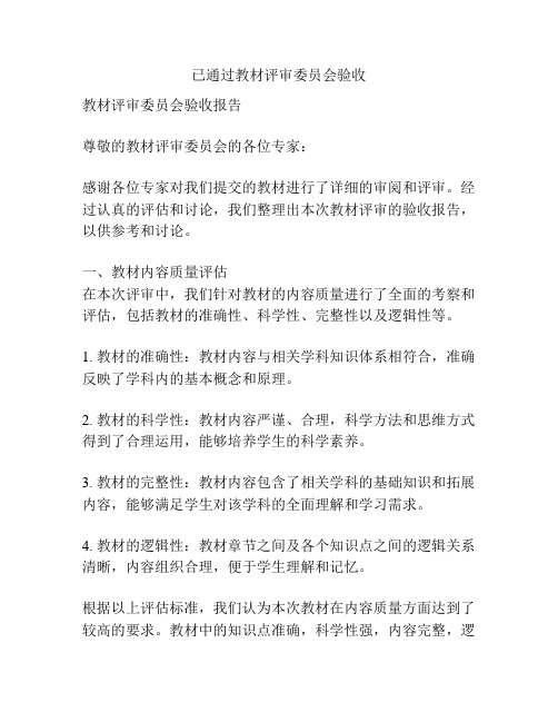 已通过教材评审委员会验收