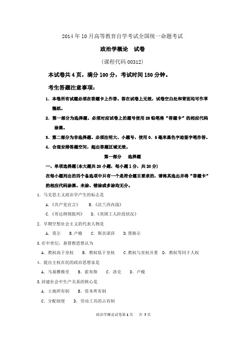 00312政治学概论年10月高等教育自学考试全国统一命题考试答案及评分参考(最新整理)