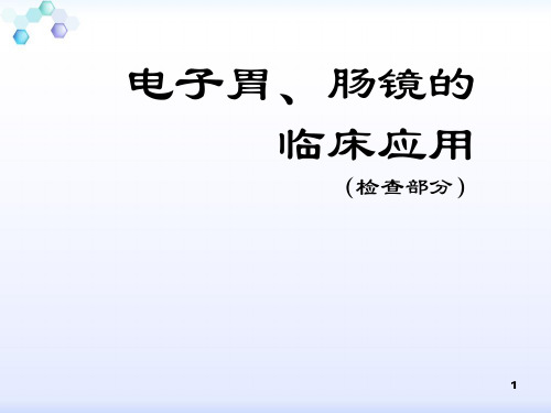 胃肠镜操作检查部分ppt课件