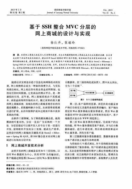 基于SSH整合MVC分层的网上商城的设计与实现