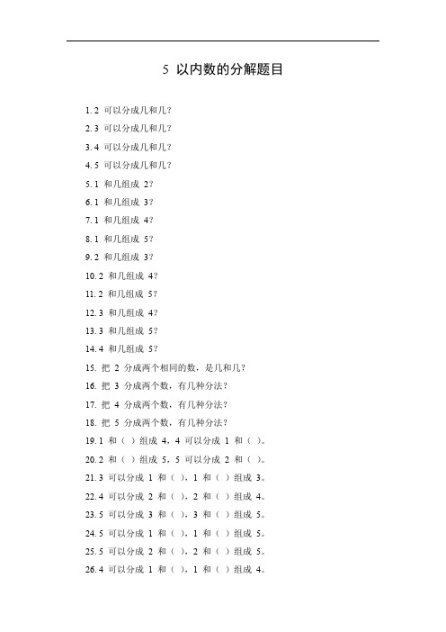 5以内数的分解题目