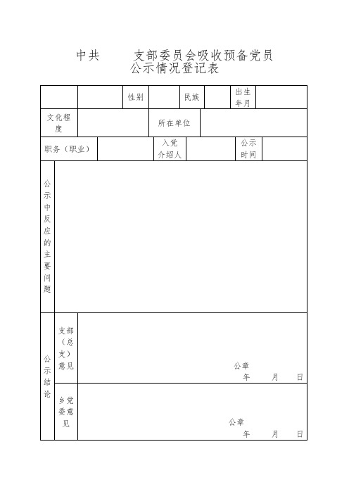 发展党员专用表格模板