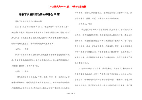 送教下乡培训活动的心得体会10篇