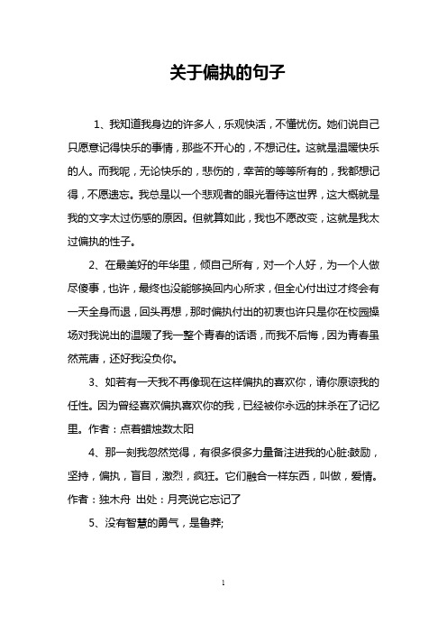 关于偏执的句子