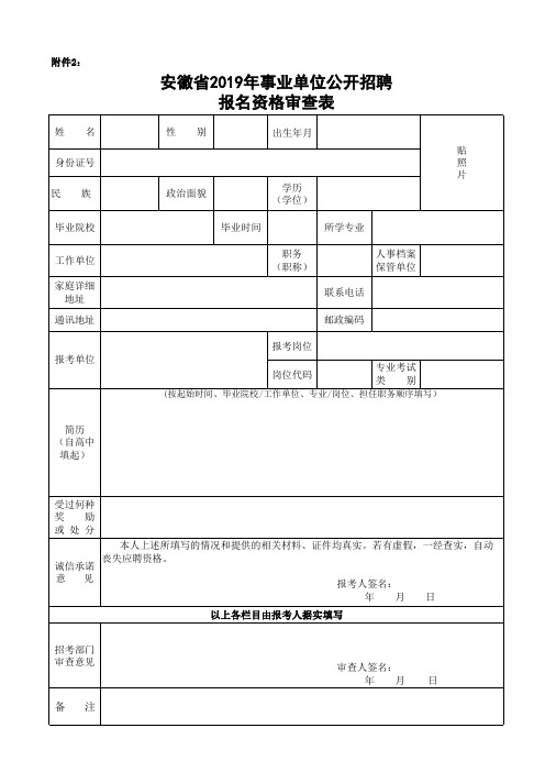 安徽省2019年事业单位报名资格审查表