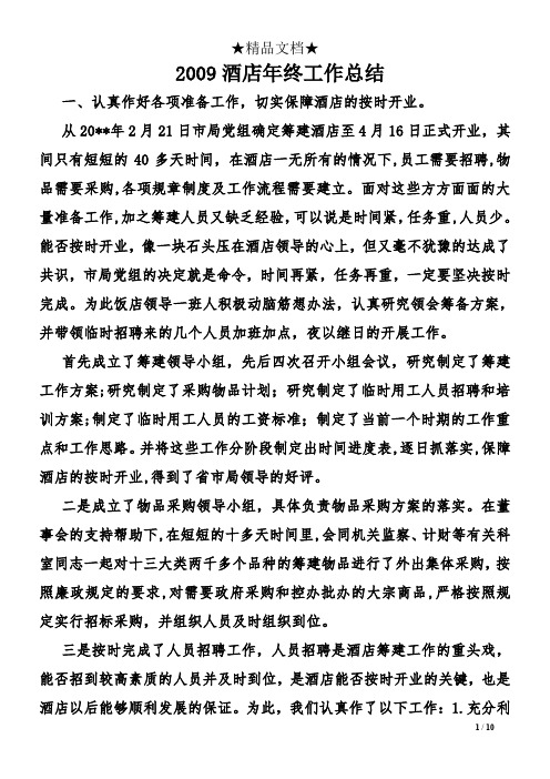 2009酒店年终工作总结
