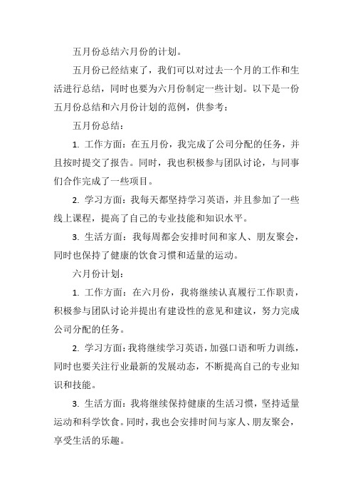 五月份总结六月份的计划