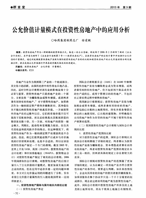 公允价值计量模式在投资性房地产中的应用分析