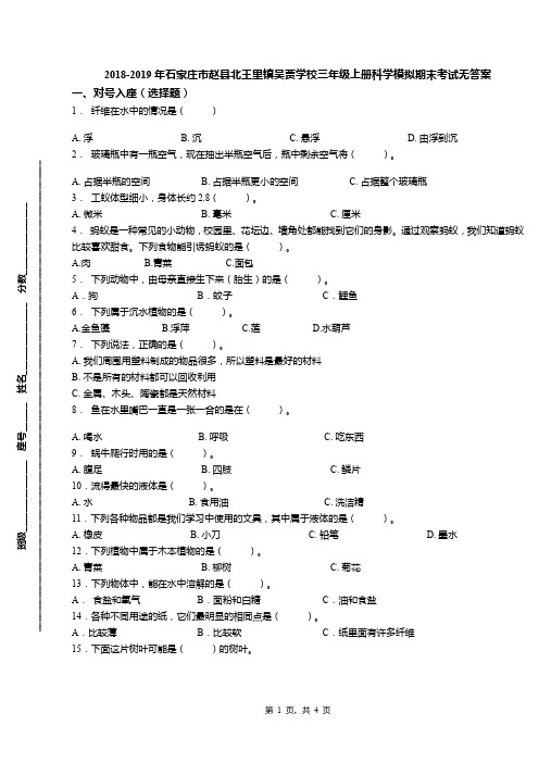 2018-2019年石家庄市赵县北王里镇吴贾学校三年级上册科学模拟期末考试无答案