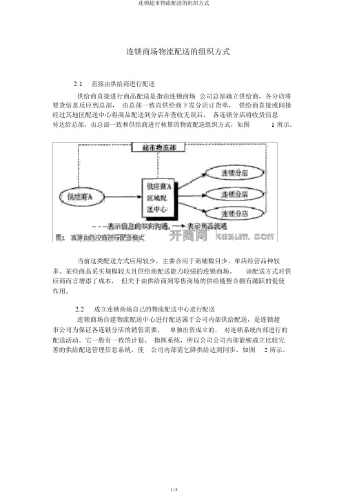 连锁超市物流配送的组织方式