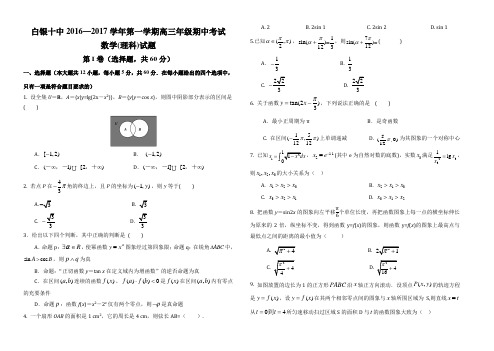 甘肃省白银十中2016—2017学年第一学期高三年级期中考试数学(理科)试题(含答案)