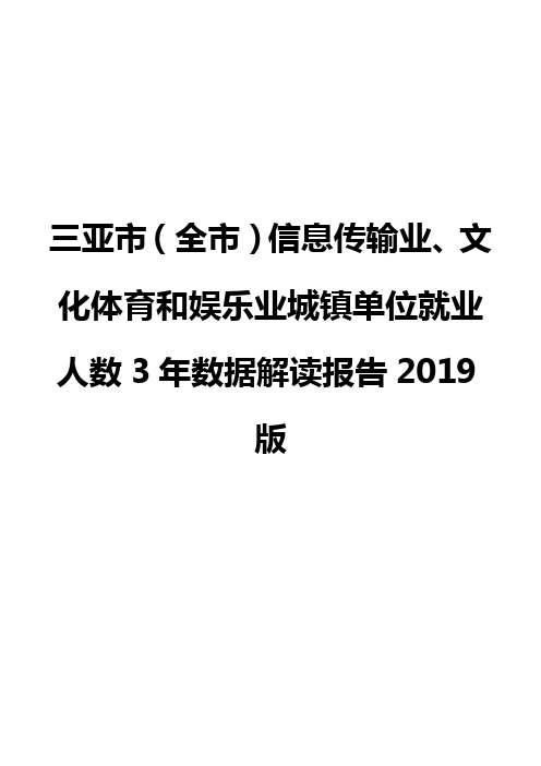 三亚市(全市)信息传输业、文化体育和娱乐业城镇单位就业人数3年数据解读报告2019版