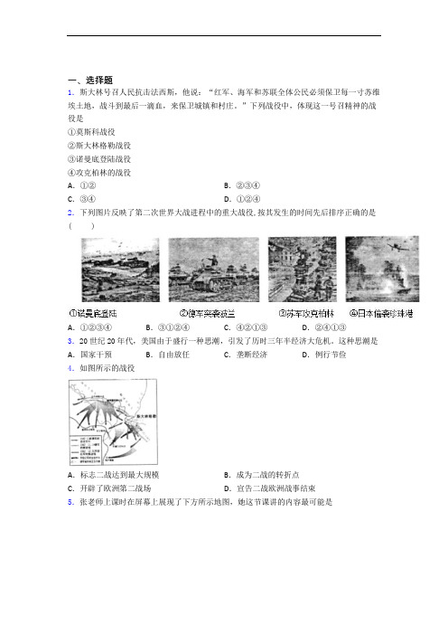 【易错题】中考九年级历史下第四单元经济危机和第二次世界大战试卷附答案(3)