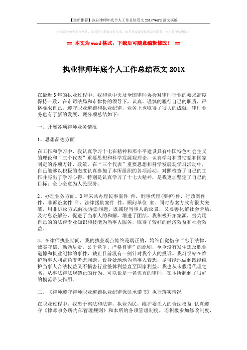 【最新推荐】执业律师年底个人工作总结范文201X-word范文模板 (2页)