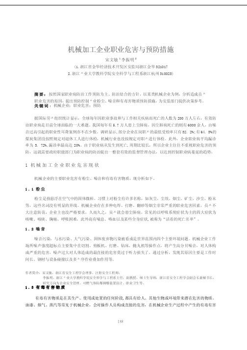 机械加工企业职业危害与预防措施