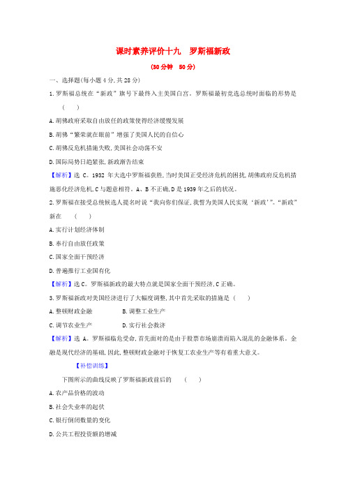 高中历史专题六罗斯福新政与当代资本主义6.2罗斯福新政课时素养评价(含解析)人民版必修2