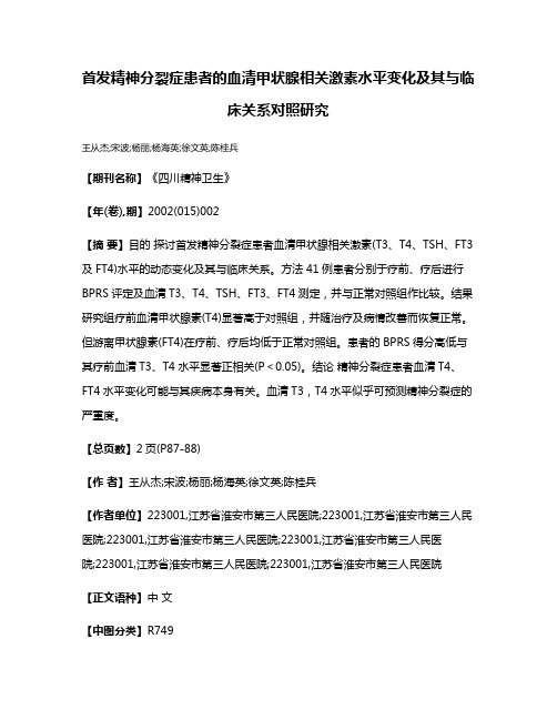 首发精神分裂症患者的血清甲状腺相关激素水平变化及其与临床关系对照研究