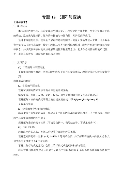 高考高三一轮数学复习专题材料专题 矩阵与变换