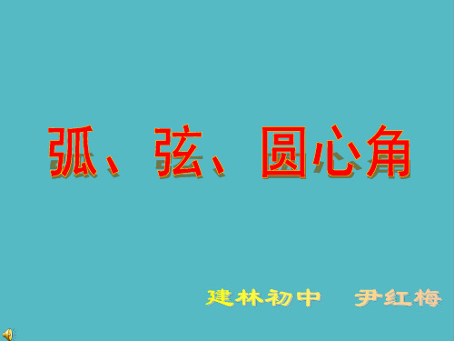 小学初中三年级数学《弧、弦、圆心角》课件PPT