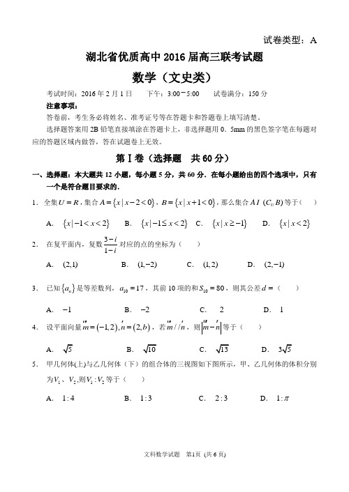 湖北省优质高中2016届高三联考文科数学试题