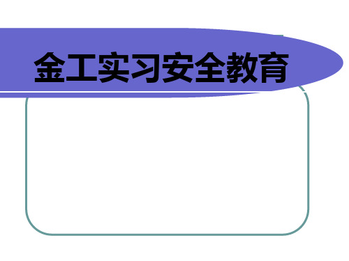 金工实习安全教育