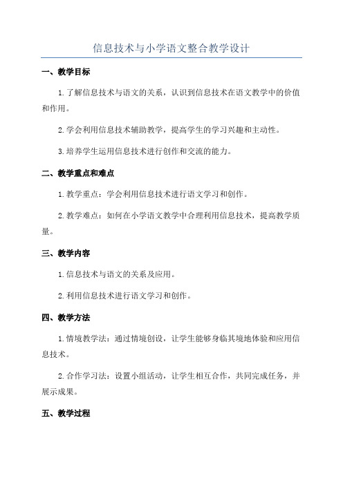 信息技术与小学语文整合教学设计