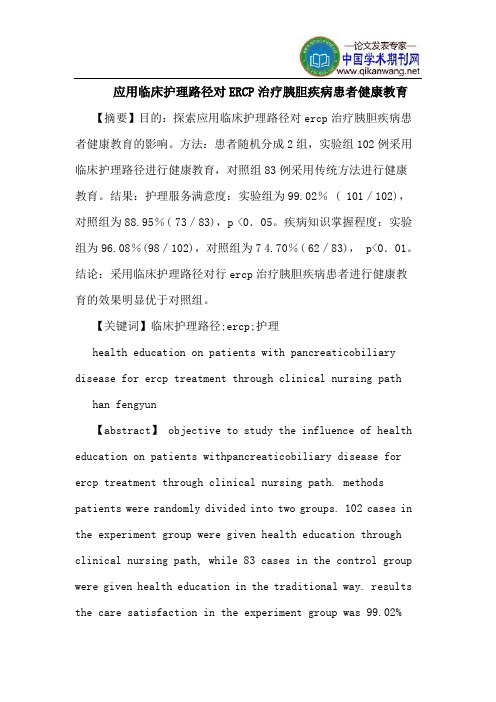 应用临床护理路径对ERCP治疗胰胆疾病患者健康教育