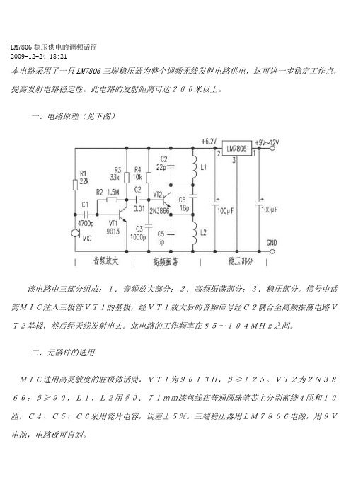 LM7806稳压供电的调频话筒