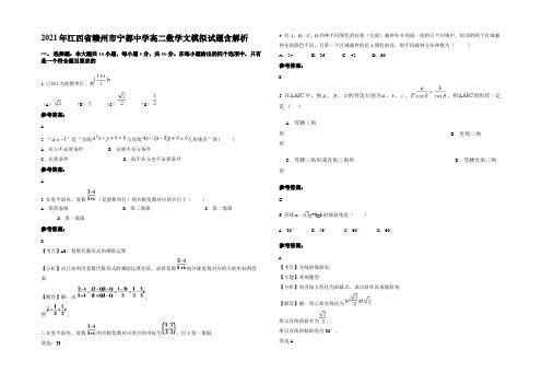 2021年江西省赣州市宁都中学高二数学文模拟试题含解析