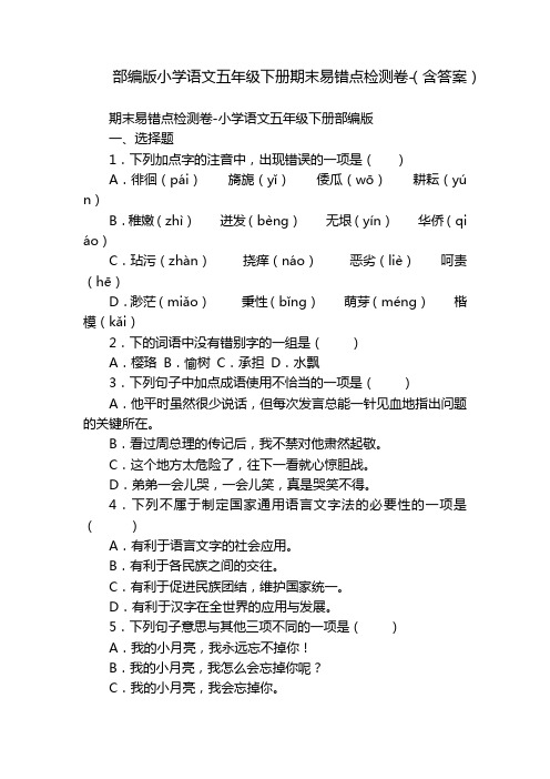 部编版小学语文五年级下册期末易错点检测卷-(含答案)_2