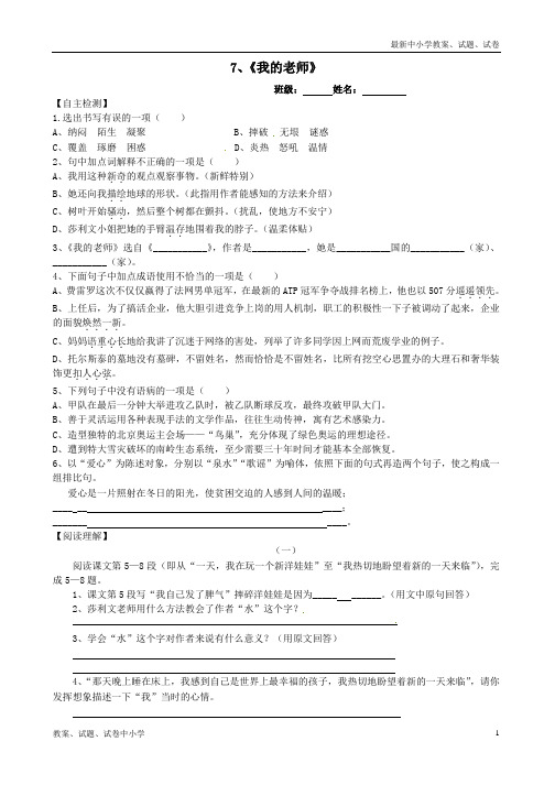 【精品】七年级语文上册2-7《我的老师》检测语文版