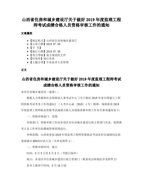 山西省住房和城乡建设厅关于做好2019年度监理工程师考试成绩合格人员资格审核工作的通知