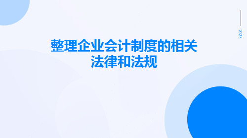 整理企业会计制度的相关法律和法规