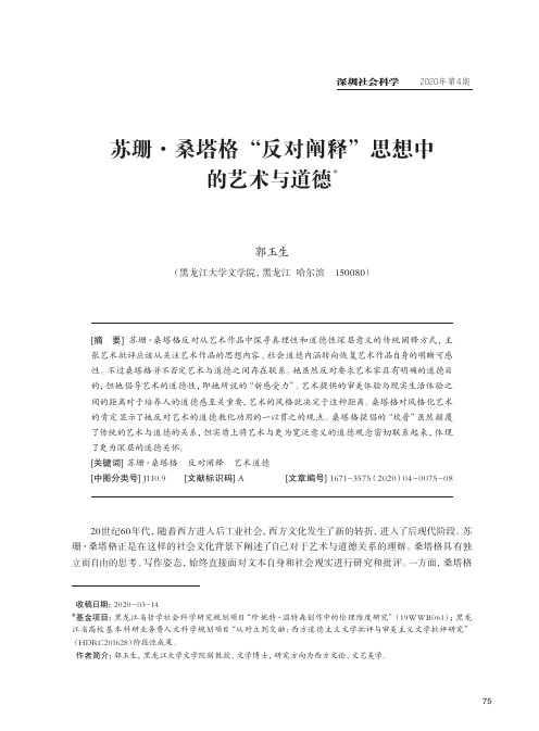 苏珊·桑塔格“反对阐释”思想中的艺术与道德