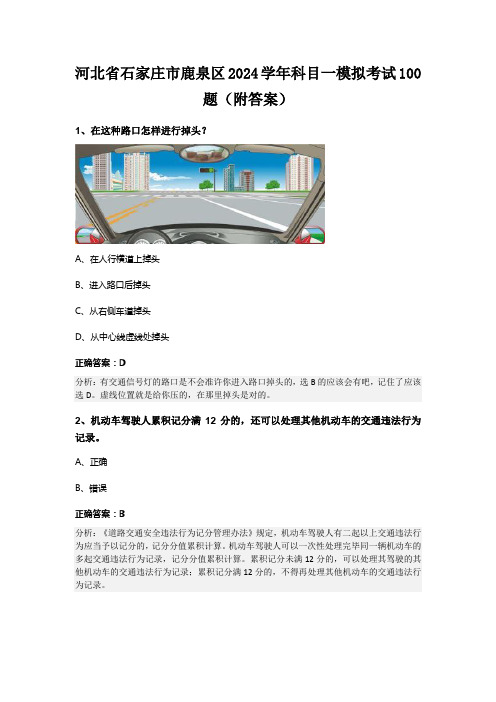 河北省石家庄市鹿泉区2024学年科目一模拟考试100题(附答案)