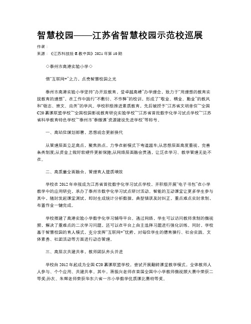 智慧校园——江苏省智慧校园示范校巡展