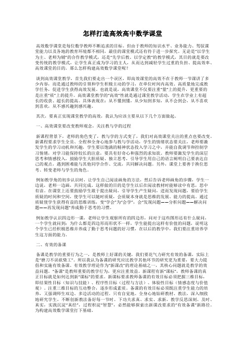 怎样打造高效高中数学课堂