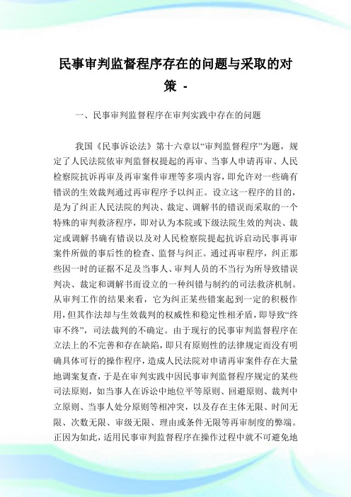 民事审判监督程序存在的问题与采取的对策.doc